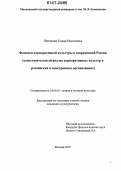 Персикова, Тамара Николаевна. Феномен корпоративной культуры в современной России: сопоставительный анализ корпоративных культур в российских и иностранных организациях: дис. кандидат культурологии: 24.00.01 - Теория и история культуры. Москва. 2007. 220 с.