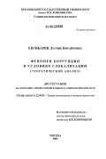 Енгибарян, Лусине Норайровна. Феномен коррупции в условиях глобализации: Теоретический анализ: дис. кандидат социологических наук: 22.00.01 - Теория, методология и история социологии. Москва. 2006. 147 с.