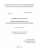 Дубовицкая, Любовь Владимировна. Феномен креолизованного текста: на материале креолизованных текстов письменной коммуникации: дис. кандидат наук: 10.02.19 - Теория языка. Москва. 2013. 161 с.