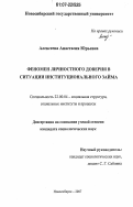 Алексеева, Анастасия Юрьевна. Феномен личностного доверия в ситуации институционального займа: дис. кандидат социологических наук: 22.00.04 - Социальная структура, социальные институты и процессы. Новосибирск. 2007. 127 с.