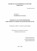 Валевич, Елена Степановна. Феномен массы в переходный период общественного развития: методологический анализ: дис. кандидат философских наук: 09.00.01 - Онтология и теория познания. Омск. 2008. 134 с.