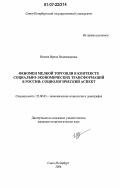 Ивлева, Ирина Владимировна. Феномен мелкой торговли в контексте социально-экономических трансформаций в России: социологический аспект: дис. кандидат социологических наук: 22.00.03 - Экономическая социология и демография. Санкт-Петербург. 2006. 200 с.