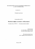 Альмаганбетов, Марат Олегович. Феномен мифа в условиях глобализации: дис. кандидат философских наук: 09.00.11 - Социальная философия. Москва. 2008. 203 с.