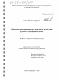 Пичко, Наталья Сергеевна. Феномен мистериального в контексте культуры русского Серебряного века: дис. кандидат культурологии: 24.00.01 - Теория и история культуры. Санкт-Петербург. 2005. 203 с.