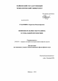 Сударкина, Харитина Владимировна. Феномен мультикультурализма в глобальной перспективе: дис. кандидат наук: 24.00.01 - Теория и история культуры. Майкоп. 2013. 158 с.