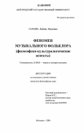 Сараева, Любовь Павловна. Феномен музыкального фольклора: философско-культурологические аспекты: дис. кандидат философских наук: 24.00.01 - Теория и история культуры. Белгород. 2006. 185 с.