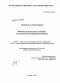 Торопова, Алла Владимировна. Феномен музыкального сознания: методология исследования и развитие: дис. доктор педагогических наук: 13.00.08 - Теория и методика профессионального образования. Москва. 2009. 457 с.