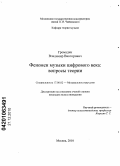 Громадин, Владимир Викторович. Феномен музыки цифрового века: вопросы теории: дис. кандидат искусствоведения: 17.00.02 - Музыкальное искусство. Москва. 2010. 300 с.