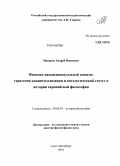 Макаров, Андрей Иванович. Феномен надындивидуальной памяти: стратегии концептуализации и онтологический статус: дис. доктор философских наук: 09.00.03 - История философии. Санкт-Петербург. 2010. 265 с.