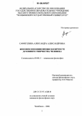 Сафиуллина, Александра Александровна. Феномен неповиновения в контексте духовного творчества человека: дис. кандидат философских наук: 09.00.11 - Социальная философия. Челябинск. 2006. 165 с.