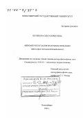 Шулепова, Ольга Борисовна. Феномен несогласия в научном познании: Философско-методологический анализ: дис. доктор философских наук: 09.00.01 - Онтология и теория познания. Новосибирск. 2000. 321 с.