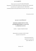 Артемьев, Алексей Иванович. Феномен "нового искусства" в концепции кризиса культуры Х. Ортеги-и-Гассета: дис. кандидат наук: 24.00.01 - Теория и история культуры. Москва. 2012. 129 с.