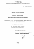 Бячкова, Наталия Борисовна. Феномен одиночества: философско-антропологический анализ: дис. кандидат философских наук: 09.00.13 - Философия и история религии, философская антропология, философия культуры. Пермь. 2006. 141 с.