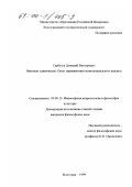 Гарбузов, Дмитрий Викторович. Феномен одиночества: Опыт герменевтико-экзистенциального анализа: дис. кандидат философских наук: 09.00.13 - Философия и история религии, философская антропология, философия культуры. Волгоград. 1999. 225 с.