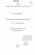 Клюенков, Олег Иванович. Феномен отчуждения человека как опыт его существования: дис. кандидат философских наук: 09.00.11 - Социальная философия. Архангельск. 2007. 140 с.