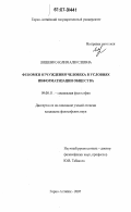 Ляшенко, Юлия Алексеевна. Феномен отчуждения человека в условиях информатизации общества: дис. кандидат философских наук: 09.00.11 - Социальная философия. Горно-Алтайск. 2007. 150 с.