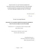 Хохлова Александра Петровна. Феномен отчуждения в цифровом информационном пространстве общества потребления: дис. кандидат наук: 00.00.00 - Другие cпециальности. ФГБОУ ВО «Национальный исследовательский Мордовский государственный университет им. Н.П. Огарёва». 2024. 167 с.