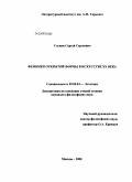 Ступин, Сергей Сергеевич. Феномен открытой формы в искусстве XX века: дис. кандидат философских наук: 09.00.04 - Эстетика. Москва. 2008. 150 с.