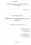 Фролова, Александра Юрьевна. Феномен парадокса в религиозно-философском творчестве Льва Шестова: дис. кандидат наук: 09.00.03 - История философии. Москва. 2012. 169 с.