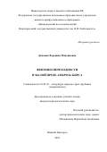 Деменюк Вероника Максимовна. Феномен переходности в малой прозе Амброза Бирса: дис. кандидат наук: 10.01.03 - Литература народов стран зарубежья (с указанием конкретной литературы). ФГАОУ ВО «Национальный исследовательский Нижегородский государственный университет им. Н.И. Лобачевского». 2022. 180 с.