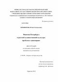 Филиппова, Юлия Геннадьевна. Феномен Петербурга в русской художественной культуре: проблема "двоемирия": дис. кандидат наук: 17.00.09 - Теория и история искусства. Саратов. 2013. 243 с.