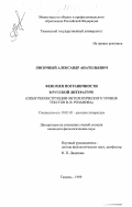 Лисичный, Александр Анатольевич. Феномен пограничности в русской литературе XIX - начала ХХ вв.: Опыт реконструкции онтологического уровня текстов В. В. Розанова: дис. кандидат филологических наук: 10.01.01 - Русская литература. Тюмень. 1999. 196 с.