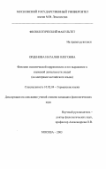 Орденова, Наталия Олеговна. Феномен политической корректности и его выражение в языковой деятельности людей: На материале английского языка: дис. кандидат филологических наук: 10.02.04 - Германские языки. Москва. 2003. 141 с.