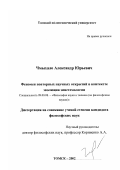 Чмыхало, Александр Юрьевич. Феномен повторных научных открытий в эволюции эпистемологии: дис. кандидат философских наук: 09.00.08 - Философия науки и техники. Томск. 2002. 144 с.