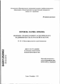 Неронова, Марина Юрьевна. Феномен православного аскетического подвижничества в русской культуре: дис. кандидат философских наук: 09.00.14 - Философия религии и религиоведение. Искусствоведение и культурология. Санкт-Петербург. 2011. 161 с.