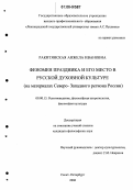 Ракитянская, Анжела Ивановна. Феномен праздника и его место в русской духовной культуре: На материалах Северо-Западного региона России: дис. кандидат философских наук: 09.00.13 - Философия и история религии, философская антропология, философия культуры. Санкт-Петербург. 2006. 182 с.