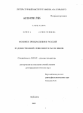 Гаричева, Елена Алексеевна. Феномен преображения в русской художественной словесности XVI-XX веков: дис. доктор филологических наук: 10.01.01 - Русская литература. Москва. 2009. 456 с.