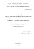 Копанева Валерия Андреевна. Феномен признания: социально-философский подход: дис. кандидат наук: 00.00.00 - Другие cпециальности. ФГАОУ ВО «Волгоградский государственный университет». 2024. 142 с.