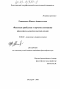 Романенко, Жанна Анатольевна. Феномен проблемы в научном познании: Философско-методологический аспект: дис. кандидат философских наук: 09.00.01 - Онтология и теория познания. Волгоград. 2003. 166 с.