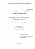 Ткаченко, Ольга Николаевна. Феномен рекламного стиля мышления в современной культуре: дис. кандидат философских наук: 09.00.13 - Философия и история религии, философская антропология, философия культуры. Омск. 2009. 157 с.