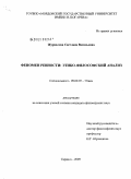 Журавлева, Светлана Васильевна. Феномен ревности: этико-философский анализ: дис. кандидат философских наук: 09.00.05 - Этика. Саранск. 2009. 184 с.