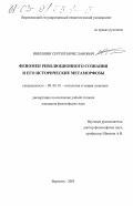 Никишин, Сергей Вячеславович. Феномен революционного сознания и его исторические метаморфозы: дис. кандидат философских наук: 09.00.01 - Онтология и теория познания. Воронеж. 2003. 213 с.