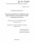 Смирнова, Елена Васильевна. Феномен революционной власти во Франции в эпоху террора: На примере деятельности Комитета общей безопасности в 1793-1794 гг.: дис. кандидат исторических наук: 07.00.03 - Всеобщая история (соответствующего периода). Москва. 2003. 314 с.