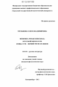 Третьякова, Олеся Владимировна. Феномен "роман в письмах" в русской литературе конца XVIII - первой трети XIX веков: дис. кандидат наук: 10.01.01 - Русская литература. Екатеринбург. 2012. 215 с.
