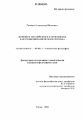 Туманов, Александр Иванович. Феномен российского патриотизма как социодинамическая система: дис. кандидат философских наук: 09.00.11 - Социальная философия. Тверь. 2006. 187 с.