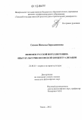 Сизова, Наталья Зираддиновна. Феномен русской интеллигенции: опыт культурфилософской концептуализации: дис. кандидат наук: 24.00.01 - Теория и история культуры. Томск. 2012. 151 с.