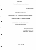 Глебец, Владимир Иванович. Феномен сакрального в современном российском обществе: дис. кандидат философских наук: 09.00.11 - Социальная философия. Улан-Удэ. 2006. 137 с.