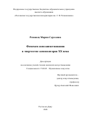 Романец Мария Сергеевна. Феномен самозаимствования в творчестве композиторов ХХ века: дис. кандидат наук: 17.00.02 - Музыкальное искусство. ФГБОУ ВО «Ростовская государственная консерватория им. С.В. Рахманинова». 2020. 191 с.