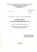 Сорокина, Анна Александровна. Феномен смерти как фактор динамики культуры: дис. кандидат философских наук: 24.00.01 - Теория и история культуры. Ростов-на-Дону. 2009. 226 с.