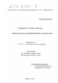 Спиридонова, Евгения Павловна. Феномен смысла в формировании картины мира: дис. кандидат философских наук: 09.00.01 - Онтология и теория познания. Саратов. 2002. 163 с.