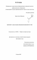 Зимин, Антон Юрьевич. Феномен смыслообразования в киноискусстве: дис. кандидат философских наук: 24.00.01 - Теория и история культуры. Тюмень. 2007. 150 с.