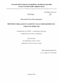 Каштанова, Ольга Владимировна. Феномен социального одиночества в современном российском обществе: дис. кандидат наук: 22.00.04 - Социальная структура, социальные институты и процессы. Казань. 2014. 155 с.