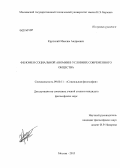 Крупский, Максим Андреевич. Феномен социальной аномии в условиях современного общества: дис. кандидат наук: 09.00.11 - Социальная философия. Москва. 2013. 158 с.