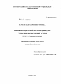 Каменская, Мария Викторовна. Феномен социальной несправедливости: социально-философский аспект: дис. кандидат философских наук: 09.00.11 - Социальная философия. Москва. 2009. 185 с.