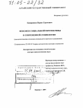 Сивиринов, Борис Сергеевич. Феномен социальной перспективы в современной социологии: Методологические основания социального прогноза и управления: дис. доктор социологических наук: 22.00.01 - Теория, методология и история социологии. Барнаул. 2004. 269 с.