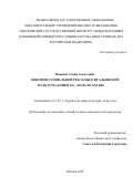 Иванова Агния Алексеевна. Феномен социальной рекламы в итальянской культуре (конец XX — начало XXI вв.): дис. кандидат наук: 00.00.00 - Другие cпециальности. ФГАОУ ВО «Московский государственный институт международных отношений (университет) Министерства иностранных дел Российской Федерации». 2023. 237 с.